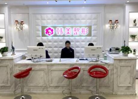 上饒韓美醫(yī)療美容門診部 上饒韓美醫(yī)療美容門診部