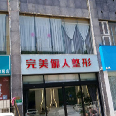 焦作完美儷人醫(yī)療美容機(jī)構(gòu) 焦作完美儷人醫(yī)療美容機(jī)構(gòu)