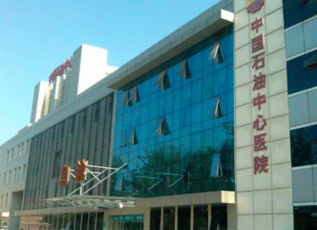 中國(guó)石油中心醫(yī)院整形外科
