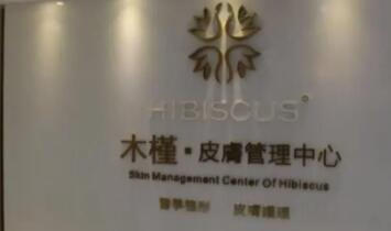 重慶木槿醫(yī)療整形門診部 重慶木槿醫(yī)療整形門診部