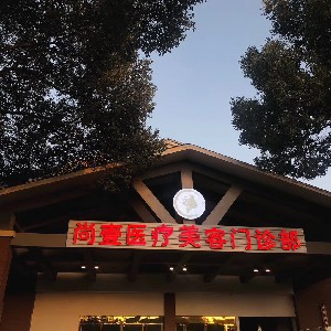 馬鞍山尚壹醫(yī)療美容醫(yī)院 馬鞍山尚壹醫(yī)療美容醫(yī)院