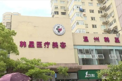 溫州鹿城韓星醫(yī)療美容門診部 溫州鹿城韓星醫(yī)療美容門診部