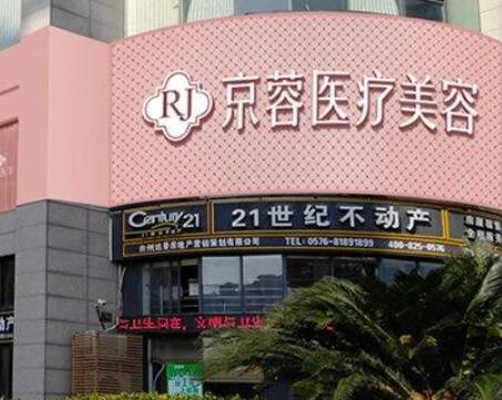 臺州京蓉醫(yī)療美容門診部 臺州京蓉醫(yī)療美容門診部