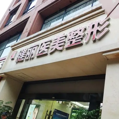 杭州健麗醫(yī)美 杭州健麗醫(yī)美