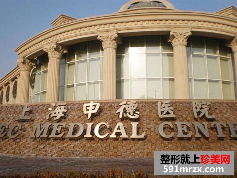 上海申德整形科 上海申德整形科