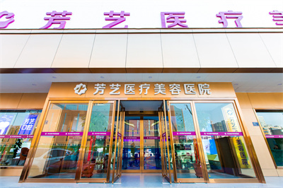 2022河南鐳射激光祛疤美容醫(yī)院排名榜前十哪個醫(yī)院好?鄭州芳藝整形醫(yī)院口碑（技術(shù)）不可小覷