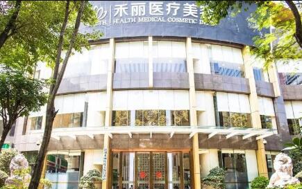 深圳禾麗醫(yī)療美容醫(yī)院 深圳禾麗醫(yī)療美容醫(yī)院