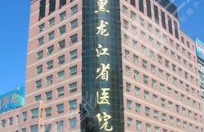 黑龍江省人民醫(yī)院整形美容中心 黑龍江省人民醫(yī)院整形美容中心