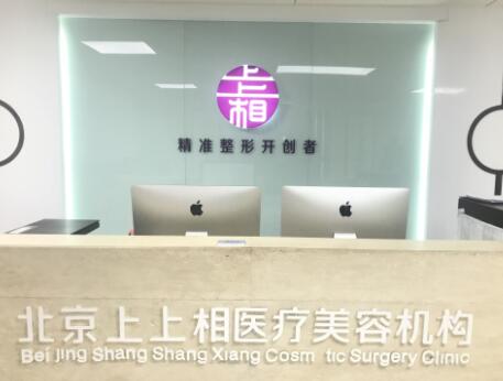 北京上上相整形 北京上上相整形