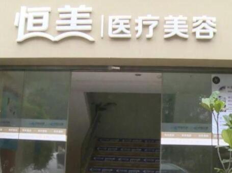 溫州鹿城恒美醫(yī)療美容門(mén)診 溫州鹿城恒美醫(yī)療美容門(mén)診
