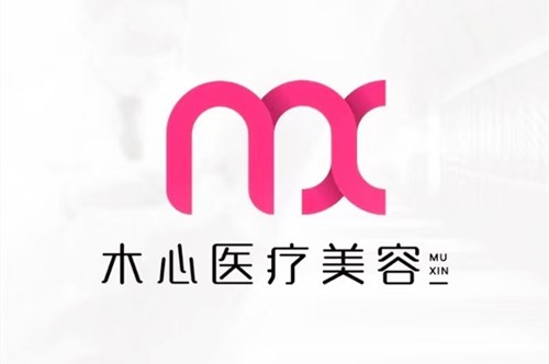 上海木心醫(yī)療美容門診部 上海木心醫(yī)療美容門診部