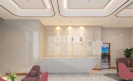 寧波吾悅醫(yī)療美容整形醫(yī)院 寧波吾悅醫(yī)療美容整形醫(yī)院