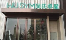 昆明吳氏嘉美整形美容醫(yī)院 昆明吳氏嘉美整形美容醫(yī)院