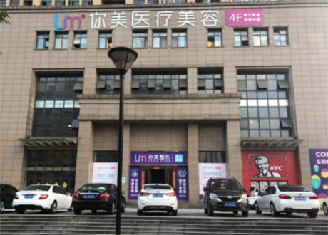 南寧你美醫(yī)療美容門診部 南寧你美醫(yī)療美容門診部