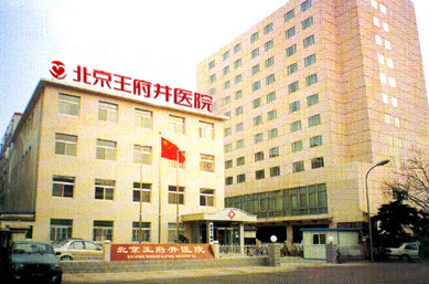北京王府井醫(yī)院整形美容中心 北京王府井醫(yī)院整形美容中心
