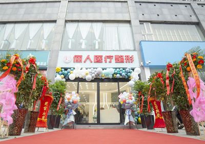 焦作儷人醫(yī)療整形美容中心 焦作儷人醫(yī)療整形美容中心