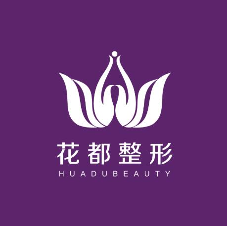 重慶花都醫(yī)療美容醫(yī)院 重慶花都醫(yī)療美容醫(yī)院