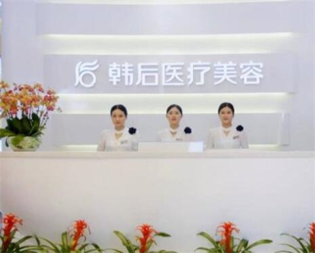 廣州韓后醫(yī)療美容門診部 廣州韓后醫(yī)療美容門診部