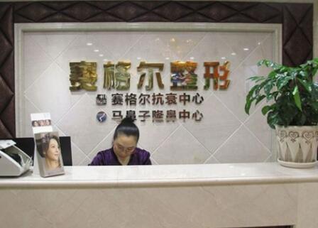 重慶賽格爾整形醫(yī)院 重慶賽格爾整形醫(yī)院