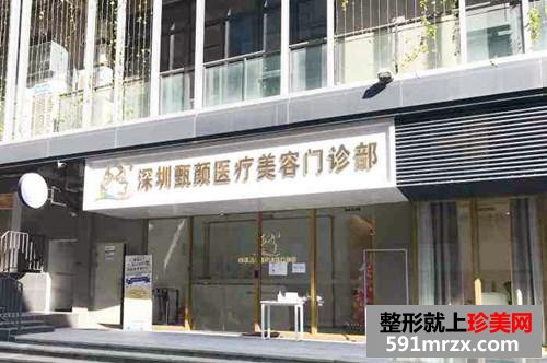 深圳甄顏醫(yī)療美容門診部 深圳甄顏醫(yī)療美容門診部