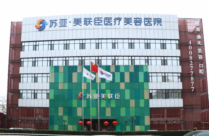 石家莊蘇亞美聯(lián)臣醫(yī)療美容 石家莊蘇亞美聯(lián)臣醫(yī)療美容