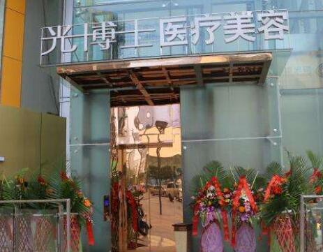 重慶光博士美容醫(yī)院 重慶光博士美容醫(yī)院