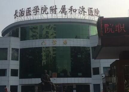 長(zhǎng)治醫(yī)學(xué)院附屬和濟(jì)醫(yī)院燒傷整形科 長(zhǎng)治醫(yī)學(xué)院附屬和濟(jì)醫(yī)院燒傷整形科