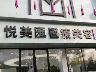 長(zhǎng)治悅美醫(yī)療美容診所 長(zhǎng)治悅美醫(yī)療美容診所