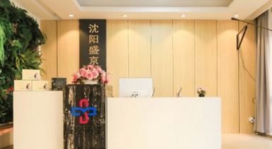 沈陽盛京尚美醫(yī)療美容 沈陽盛京尚美醫(yī)療美容