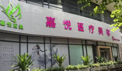 廣州嘉悅醫(yī)療美容整形門診部 廣州嘉悅醫(yī)療美容整形門診部