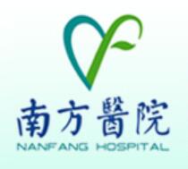 廣州南方醫(yī)院整形科 廣州南方醫(yī)院整形科