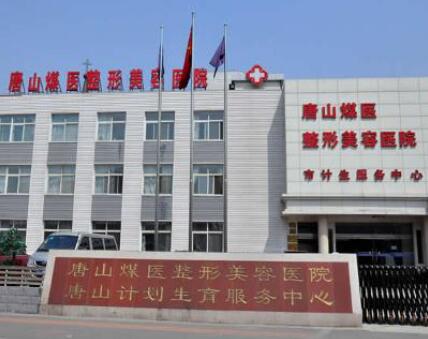 唐山煤醫(yī)尚美整形美容醫(yī)院 唐山煤醫(yī)尚美整形美容醫(yī)院