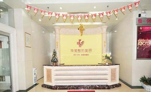 恩施華美醫(yī)療美容診所 恩施華美醫(yī)療美容診所
