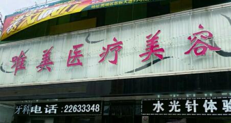 永州唯美麗人醫(yī)療美容診所 永州唯美麗人醫(yī)療美容診所