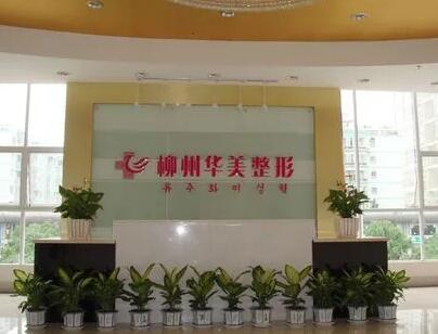 柳州華美整形美容醫(yī)院 柳州華美整形美容醫(yī)院