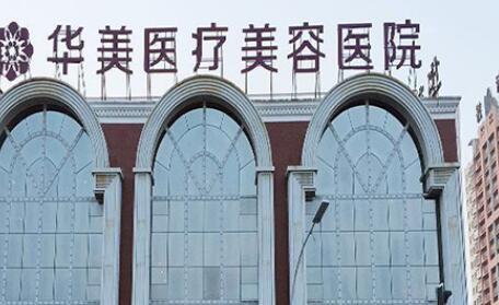 鄭州華美醫(yī)療美容醫(yī)院 鄭州華美醫(yī)療美容醫(yī)院