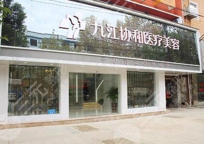九江協(xié)和醫(yī)療美容醫(yī)院 九江協(xié)和醫(yī)療美容醫(yī)院