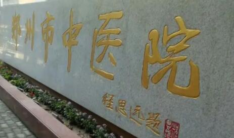 鄭州中醫(yī)院整形美容外科 鄭州中醫(yī)院整形美容外科
