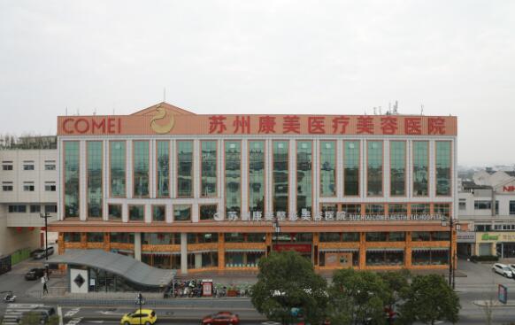 蘇州康美整形醫(yī)院 蘇州康美整形醫(yī)院