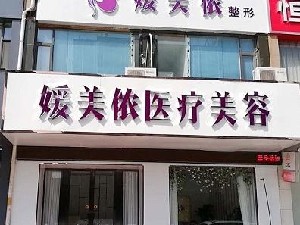 新鄉(xiāng)媛美儂醫(yī)療美容診所 新鄉(xiāng)媛美儂醫(yī)療美容診所