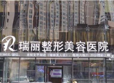 黑龍江瑞麗醫(yī)療美容醫(yī)院 黑龍江瑞麗醫(yī)療美容醫(yī)院