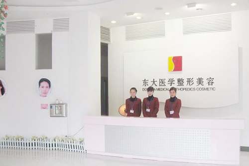 泉州豐澤東大醫(yī)療美容診所 泉州豐澤東大醫(yī)療美容診所