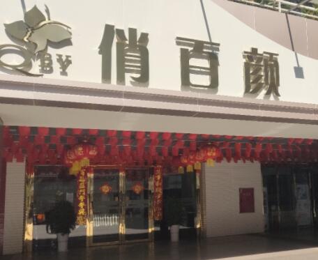 攀枝花俏百顏醫(yī)療美容 攀枝花俏百顏醫(yī)療美容
