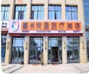 衢州梵星醫(yī)療美容門診部 衢州梵星醫(yī)療美容門診部