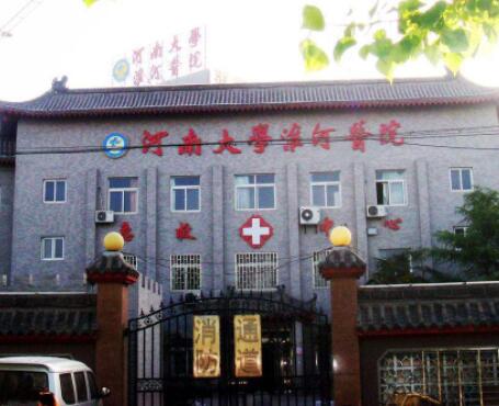 河南大學(xué)淮河醫(yī)院整形科 河南大學(xué)淮河醫(yī)院整形科