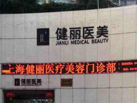 上海健麗醫(yī)療美容診所 上海健麗醫(yī)療美容診所