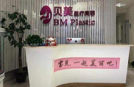 長(zhǎng)沙貝美醫(yī)學(xué)美容醫(yī)院 長(zhǎng)沙貝美醫(yī)學(xué)美容醫(yī)院