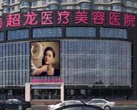 黑龍江超龍醫(yī)療整形美容醫(yī)院 黑龍江超龍醫(yī)療整形美容醫(yī)院