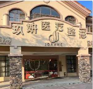 南寧玖妍醫(yī)療美容門診部 南寧玖妍醫(yī)療美容門診部