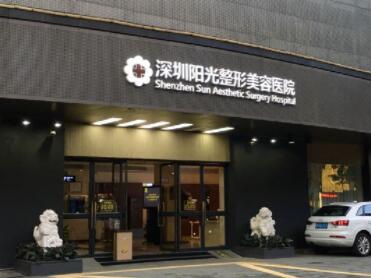 深圳陽光醫(yī)療美容整形醫(yī)院 深圳陽光醫(yī)療美容整形醫(yī)院